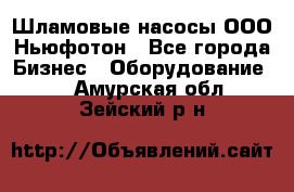 Шламовые насосы ООО Ньюфотон - Все города Бизнес » Оборудование   . Амурская обл.,Зейский р-н